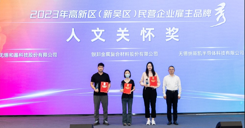 必赢,必赢(中国)荣获2023高新区（新吴区）民营企业雇主品牌“人文关怀奖”